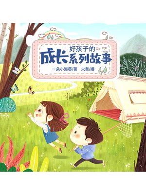 cover image of 好孩子成长系列故事